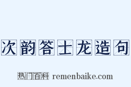 次韵答士龙造句是什么意思的图片